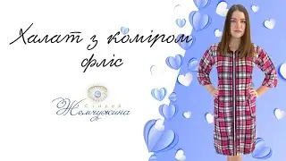 Халат з коміром фліс клітина. Код:1423.