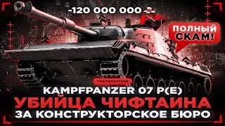 Kampfpanzer 07 P(E) - ДОБИВАЕМ 3 ОТМЕТКУ И ИДЕТ ДО 100% 🔥ПОТ В 5000+ УРОНА🔥