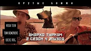 КРУТЫЕ БОМЖИ - Анархо-туризм [E04S02]