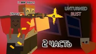 2 ЧАСТЬ моего 1 вайпа на RUST сервере UNTURNED | КРЫСА В ТИМЕ