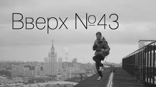 Вверх №43 - Гостиница 