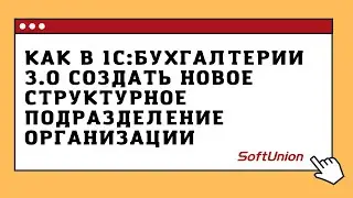 Как в 1С:Бухгалтерии 3.0 создать новое структурное подразделение организации
