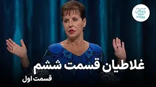 جویس مایر ـ غلاطیان قسمت ششم