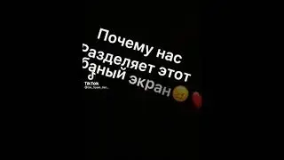 Почему??!.... 😭 💖🔥
