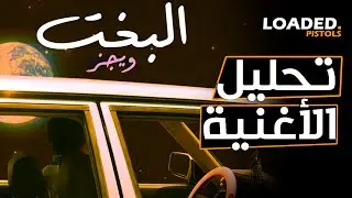 تحليل و شرح كلمات اغنية ويجز - البخت
