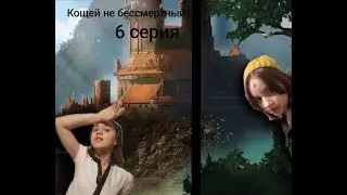 Кощей не бессмертный кощеюшка и василиса 6 серия