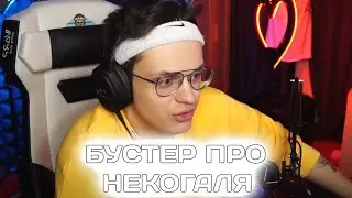 Бустер Замотивирован Благодаря Некоглаю😇/ Бустер