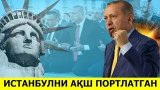 ЯНГИЛИК №1 ИСТАНБУЛ ФОЖЕАСИНИ ОРТИДА АКШ ТУРИБДИ
