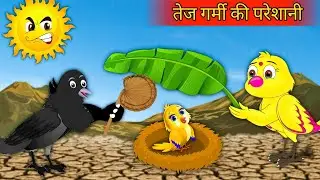 तेज गर्मी की परेशानी | Birds Cartoon| Sonu TV|