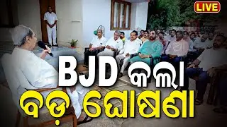 Naveen Patnaik News Live: ବୈଠକରେ ବିରୋଧୀ ଦଳ ନେତା ବାଛିଲା ବିଜେଡ଼ି | Opposition Party Leader | BJD News