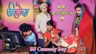 डीहोज😜Dihoj||Marathi Comedy||BF Comedy Boy||