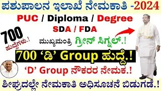 ಪಶುಪಾಲನಾ ಇಲಾಖೆ ನೇಮಕಾತಿ 2024 | SDA FDA Recruitment 2024 | Karnataka Government jobs 2024