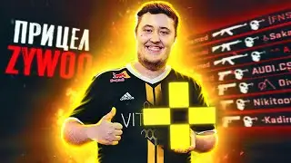 ЛУЧШИЙ ПРИЦЕЛ ZYWOO ДЛЯ АИМА В CS:GO