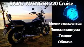 Bajaj Avenger Cruise Мнение владельца, тюнинг, обзор плюсов и минусов