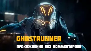 Ghostrunner прохождение на русском без комментариев #1