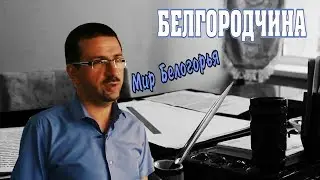 Белгородчина: 