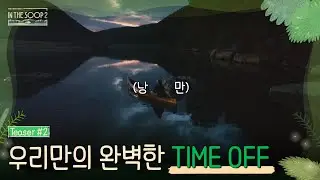 [IN THE SOOP SVT ver. Season2] Official Teaser 2