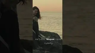 Мы сами творим свою судьбу!