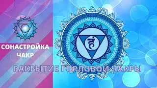 Музыка для сонастройки и Гармонизации 5 - ой чакры Вишудха