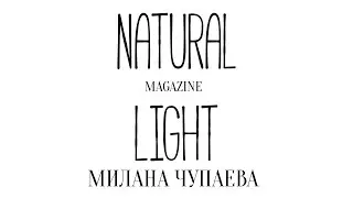 Natural Light MAGAZINE - Милана Чупаева (Хореограф)