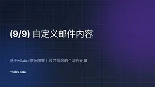【9/9】自定义邮件内容 —— 基于Mkdirs模板部署上线导航站的全流程记录