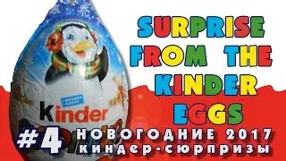Новогодние Киндер Сюрпризы 2017 #4 | Christmas Kinder Surprise