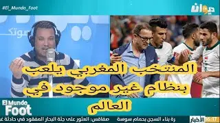 تونسي... المنتخب المغربي يلعب بنظام غير موجود في العالم؟! 🇲🇦⚽