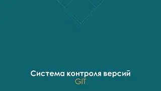 Что такое системы контроля версий GIT