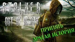 Припять Другая история STALKER Pripyat Out of Death пве 18+