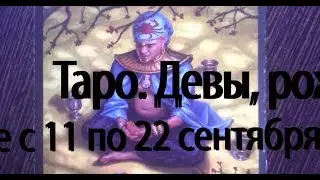 Таро. Девы, рожденные с 11 по 22 сентября. Годовой расклад.