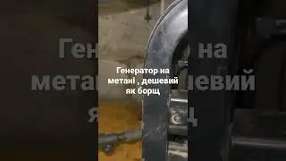 Генератор на метані , за не дорого
