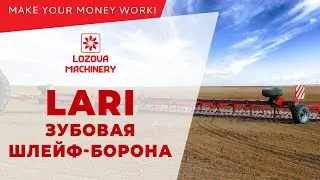 Зубова шлейф-борона LARI