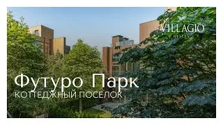 Коттеджный поселок Футуро Парк