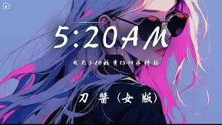 刀醬 - 5:20AM (女版)「我在