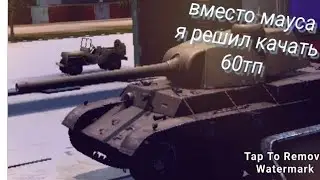 нет Максу да 60тп