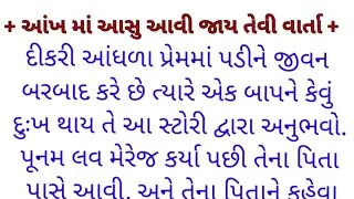 દીકરી આંધળા પ્રેમમાં પડીને જીવન બરબાદ કરે છે | આંખમાં આસુ આવી જાય તેવી વાર્તા | jaynika story
