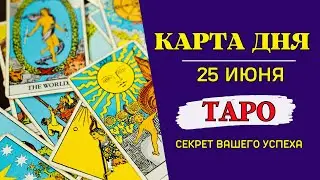 Гороскоп и Таро прогноз Карта Дня на 25 июня 2023: Изумительные открытия и понимания