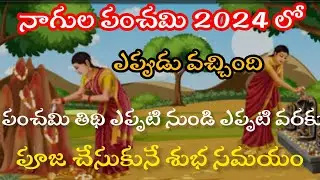 Nagula panchami 2024 Date || Nagula panchami 2024 Date in Telugu || Garuda Panchami 2024