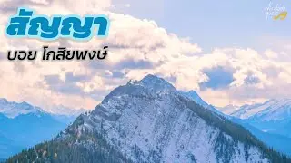 สัญญา - บอย โกสิยพงษ์