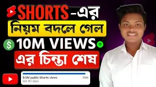 ইউটিউব শর্ট মনিটাইজেশন💲Youtube Shorts New UPDATE 2025 | How To Monetize Youtube Shorts Channel