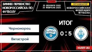 СШ Черноморец VS Вита-Строй (ст. Анапская) | Первенство Новороссийска | 2 Тур