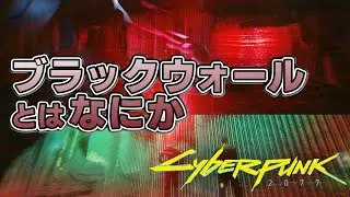 【Cyberpunk2077】ブラックウォールとはなにか【NETの歴史/オールドネットに潜むAI/ネットランナーとしてのV】