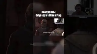 Контракты Odyssey vs Black Flag