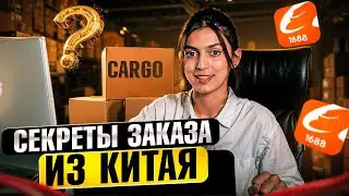 Как заказать товары ИЗ КИТАЯ ОПТОМ. Полный гайд.