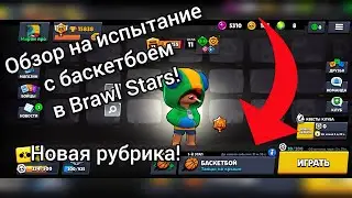 ОБЗОР НА ИСПЫТАНИЕ С БАСКЕТБОЕМ В BRAW STARS! НОВАЯ РУБРИКА! ЗАХОДИ В МОЙ КЛУБ ПО ССЫЛКЕ В ОПИСАНИИ!