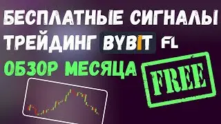 БЕСПЛАТТНЫЕ СИГНАЛЫ КРИПТОВАЛЮТ ФЬЮЧЕРСЫ ТРЕЙДИНГ BYBIT - ОБЗОР МЕСЯЦА
