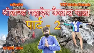 श्रीखण्ड महादेव कैलाश यात्रा || भारत की सबसे कठिन यात्रा || 15 जुलाई 2024 || Part - 2 || VKT-Series