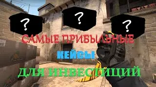 САМЫЕ ПРИБЫЛЬНЫЕ КЕЙСЫ ДЛЯ ИНВЕСТИЦИЙ В КСГО