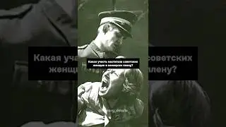Страшная участь женщин в ПЛЕНУ фашситов😨