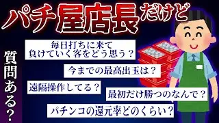 【2ch面白スレ】パチ屋店長だけど質問ある？【ゆっくり解説】